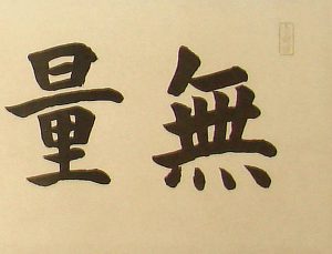 無量寿　仏間額　和額　シミ抜